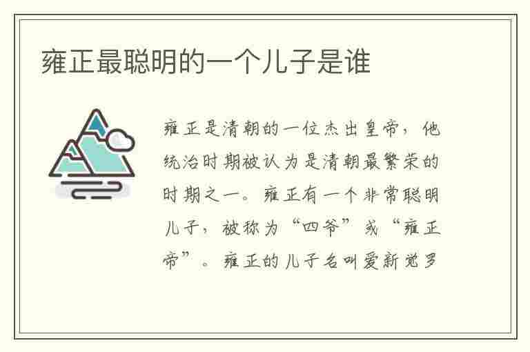 雍正最聪明的一个儿子是谁(雍正最聪明的儿子并不是乾隆)